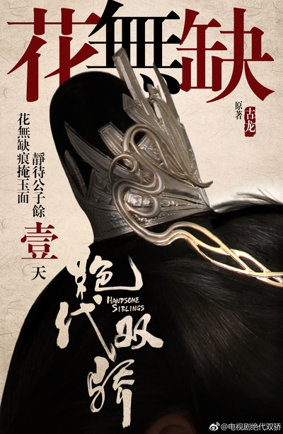 绝代双骄的海报-角色海报