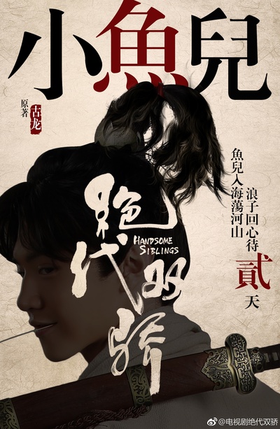绝代双骄的海报-角色海报