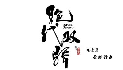 绝代双骄的海报-其他海报 中国大陆