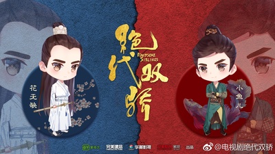 绝代双骄的海报-正式海报 中国大陆