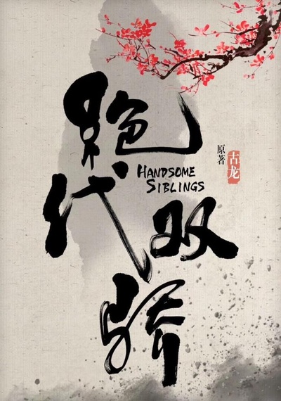 绝代双骄的海报-正式海报
