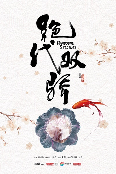 绝代双骄的海报-预告海报 中国大陆