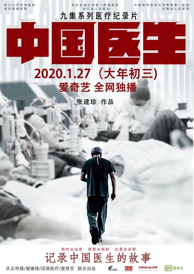 中国医生的海报-正式海报