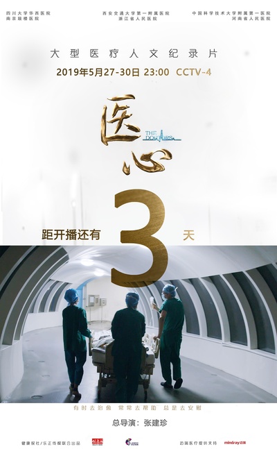 中国医生的海报-其他海报