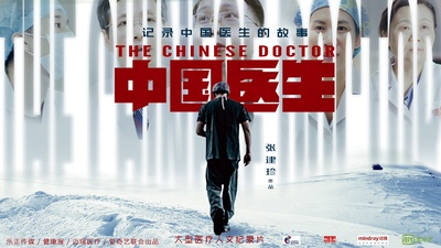 中国医生的海报-正式海报 中国大陆