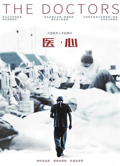 中国医生的海报-正式海报