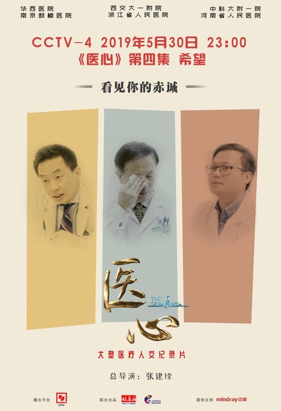 中国医生的海报-正式海报 中国大陆