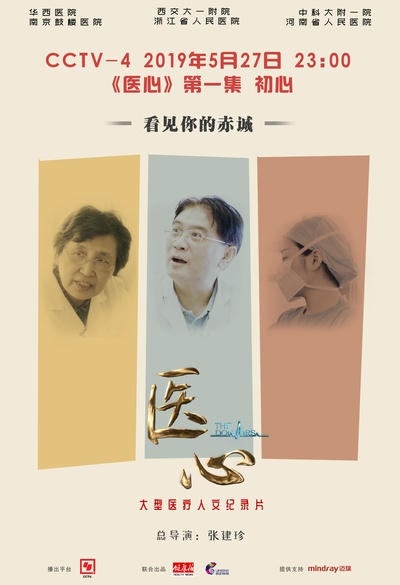 中国医生的海报-正式海报