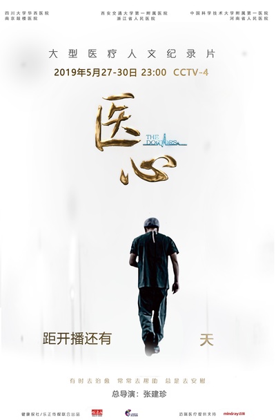 中国医生的海报-其他海报