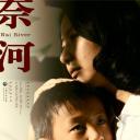 奈河