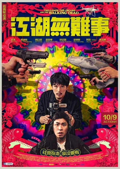 江湖无难事的海报-正式海报 中国台湾