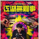 江湖无难事