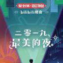 bilibili晚会二零一九最美的夜