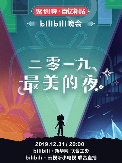bilibili晚会二零一九最美的夜的海报-正式海报