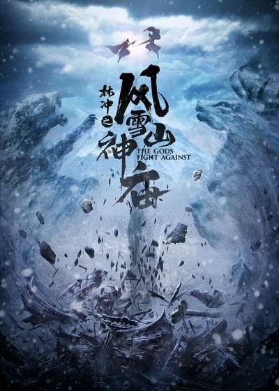 林冲之风雪山神庙的海报-正式海报