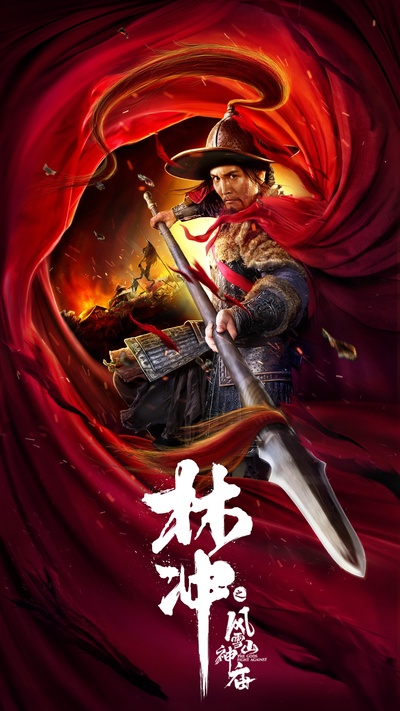 林冲之风雪山神庙的海报-正式海报