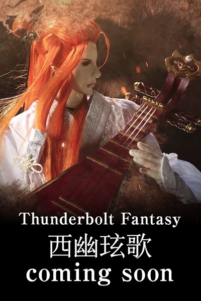 霹雳奇幻 西幽玹歌的海报-预告海报