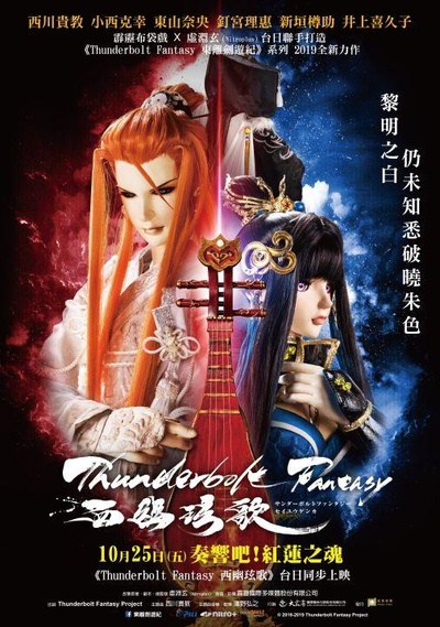 霹雳奇幻 西幽玹歌的海报-正式海报 中国台湾