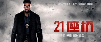 21座桥的海报-正式海报 中国大陆