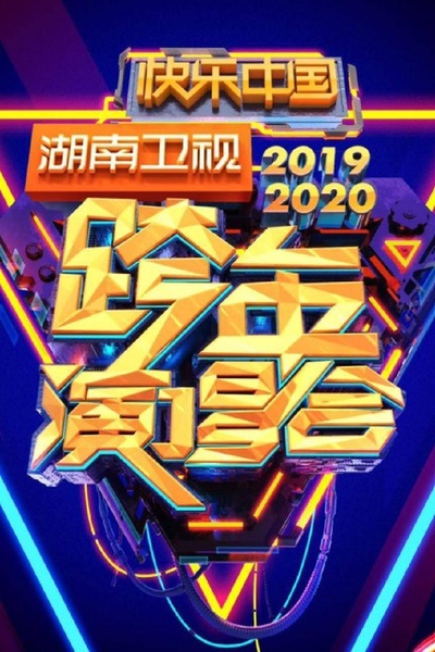 2020湖南卫视跨年演唱会的海报-正式海报