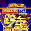 2020湖南卫视跨年演唱会