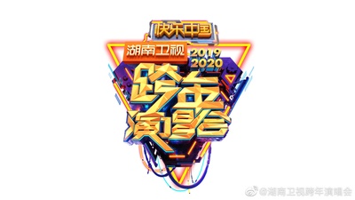 2020湖南卫视跨年演唱会的海报-预告海报