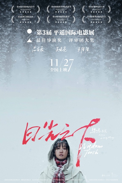 日光之下的海报-正式海报 中国大陆