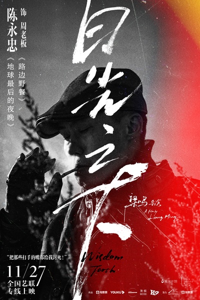 日光之下的海报-角色海报 中国大陆