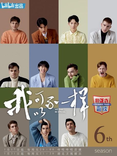 非正式会谈 第六季的海报-正式海报