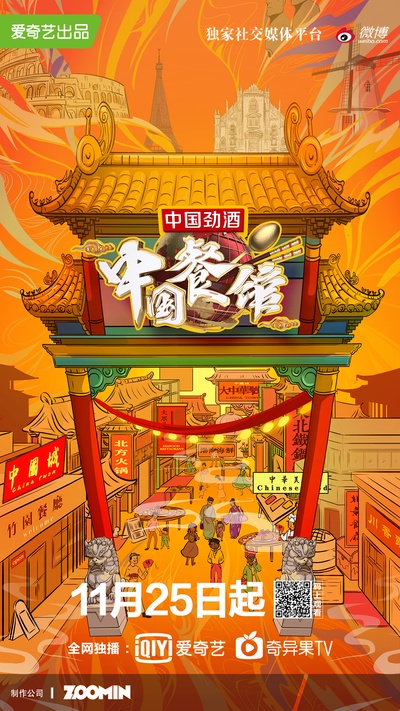 中国餐馆的海报-正式海报 中国大陆