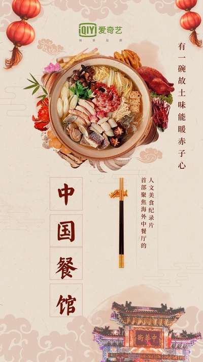 中国餐馆的海报-正式海报 中国大陆