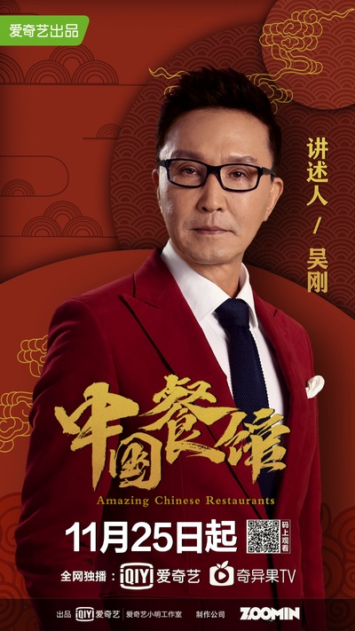 中国餐馆的海报-角色海报 中国大陆