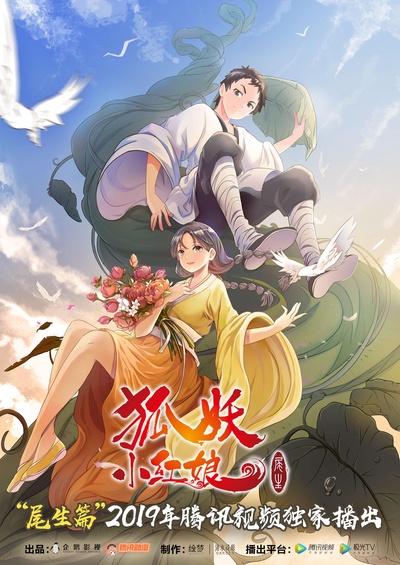狐妖小红娘 尾生篇的海报-正式海报