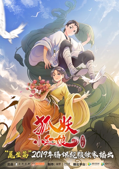 狐妖小红娘 尾生篇的海报-正式海报 中国大陆