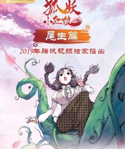 狐妖小红娘 尾生篇的海报-正式海报