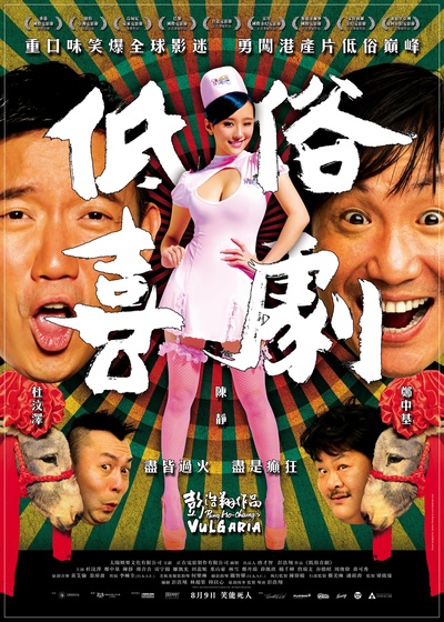 低俗喜剧的海报-正式海报 香港