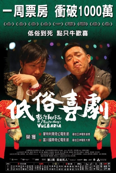 低俗喜剧的海报-其他海报 香港