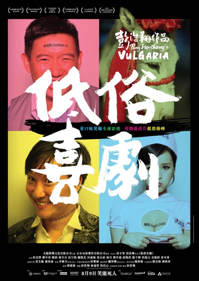 低俗喜剧的海报-正式海报 香港