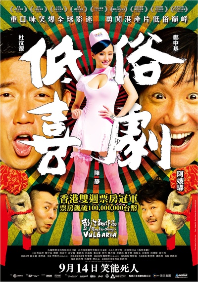 低俗喜剧的海报-正式海报 台灣