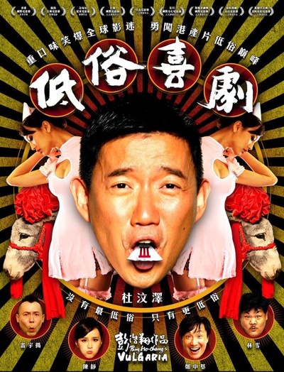 低俗喜剧的海报-预告海报 香港