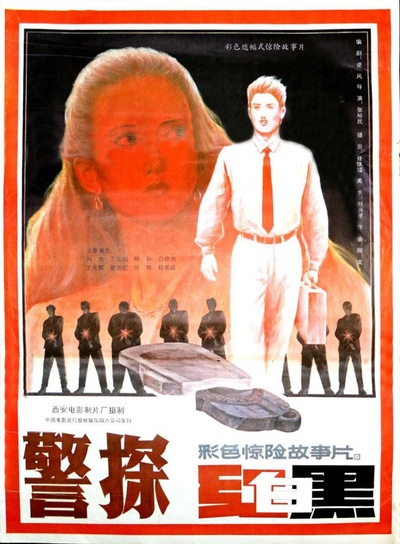 警探红白黑的海报-正式海报