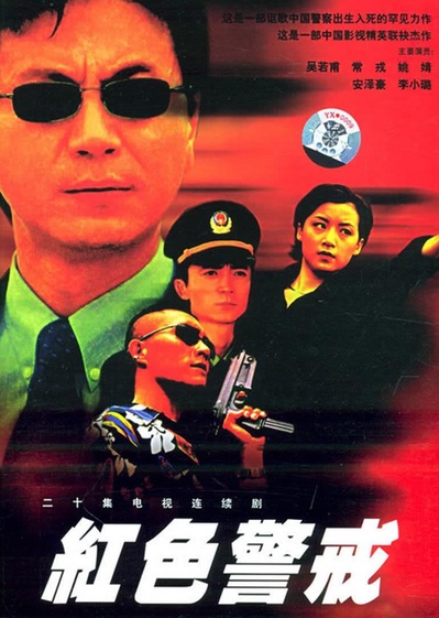 红色警戒的海报-正式海报