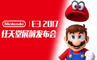 E3 2017任天堂展前发布会的海报-其他海报