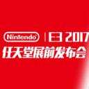 E3 2017任天堂展前发布会