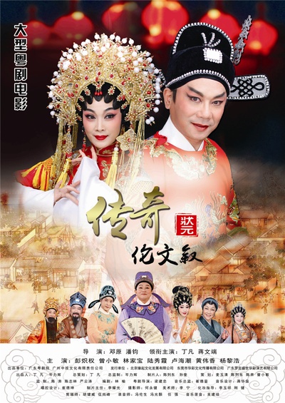 传奇状元伦文叙的海报-正式海报