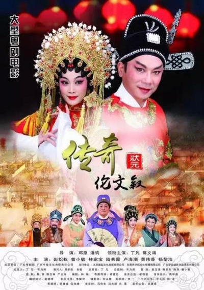 传奇状元伦文叙的海报-正式海报
