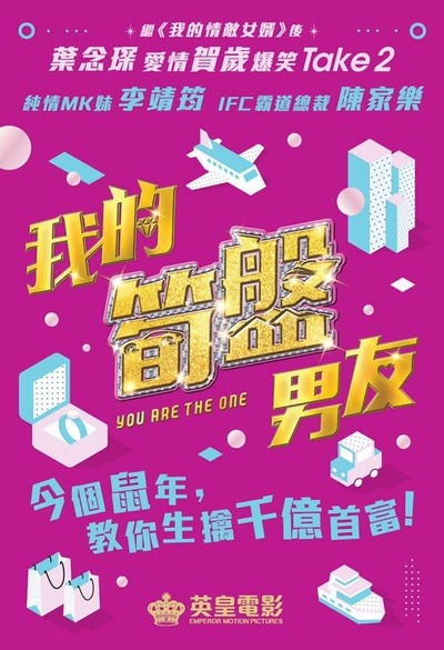 我的100分男友的海报-正式海报