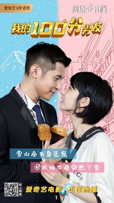 我的100分男友的海报-正式海报 中国大陆