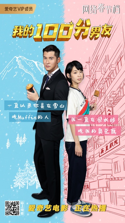 我的100分男友的海报-正式海报 中国大陆