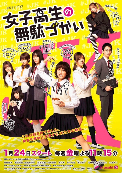 女子高中生的虚度日常的海报-正式海报